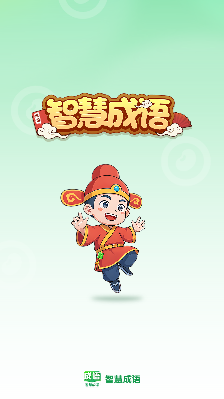 智慧成语 智慧成语