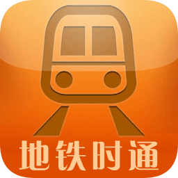 地铁时通