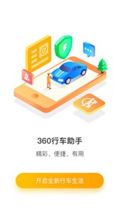 360行车助手 360行车助手