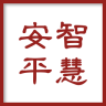智慧安平