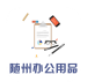 随州办公用品