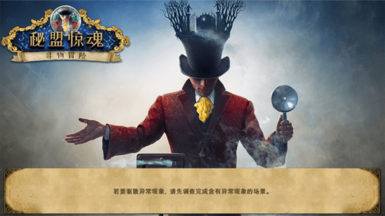 秘盟惊魂寻物冒险游戏官方版 秘盟惊魂寻物冒险游戏官方版