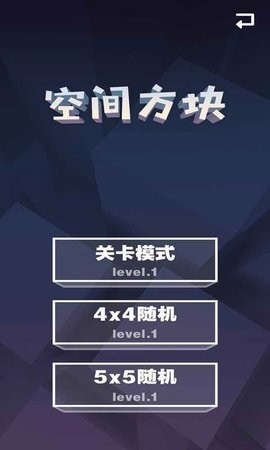 空间方块