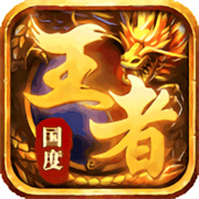 王 者 国 度 三 职 业