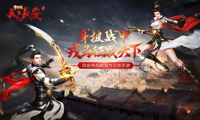 天下长安-福利版