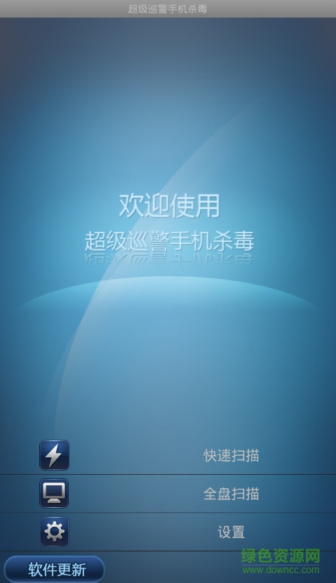 超级巡警手机杀毒