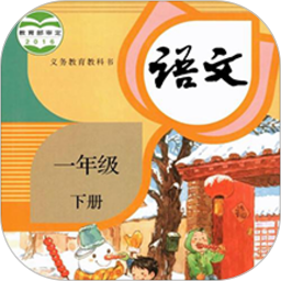 一年级语文下册