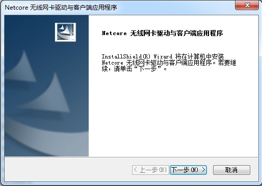 netcore无线网卡驱动与客户端应用程序