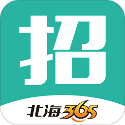 北海365招聘