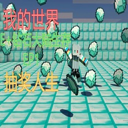 我的世界特摄钻石大陆困难