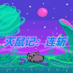 灭鼠记：连斩