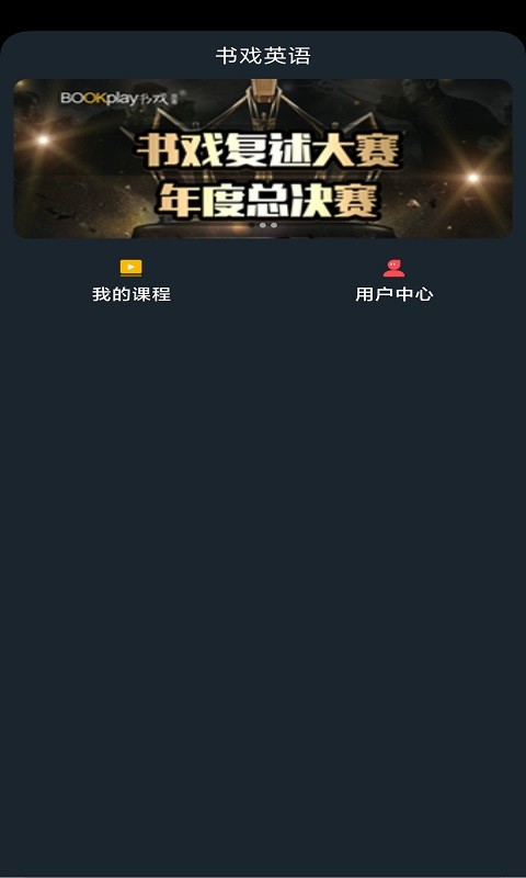 书戏英语 书戏英语