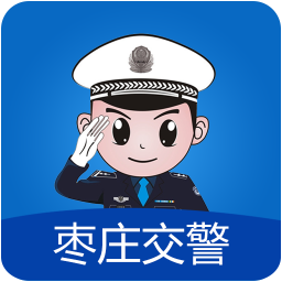 枣庄交警