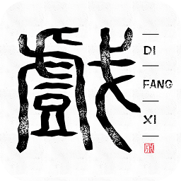 戏曲经典