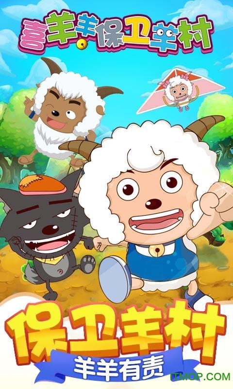 喜羊羊保卫羊村 喜羊羊保卫羊村
