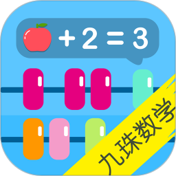 宝宝学数学（九珠学数学）