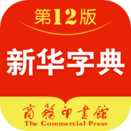  新华字典离线版