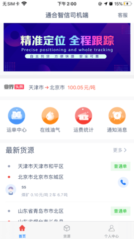 通合智信司机端