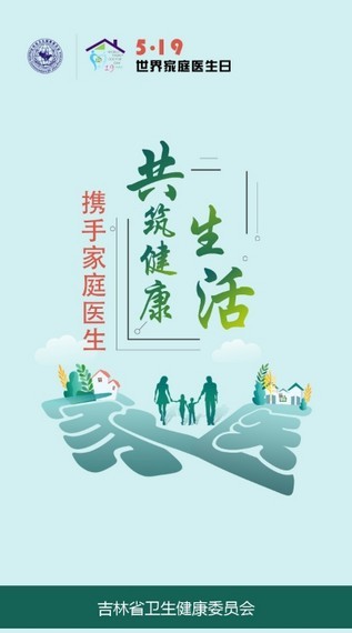 吉林家医公众版