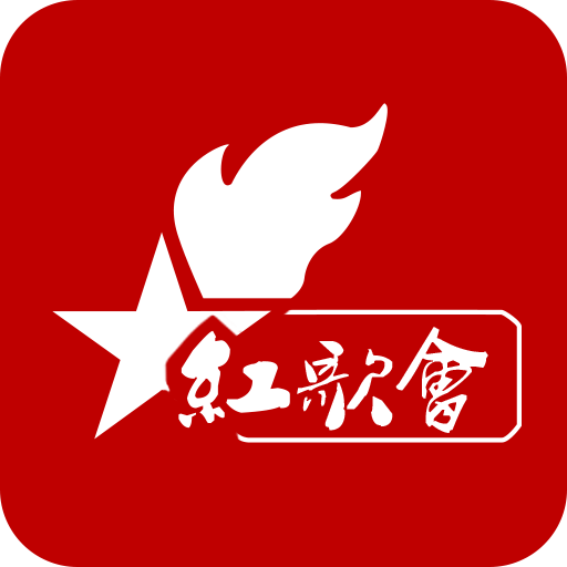 红歌会