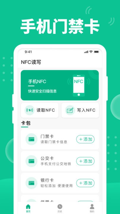 NFC门禁助手官方版