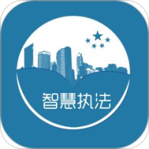 智慧执法