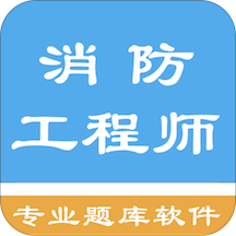 消防工程师题库