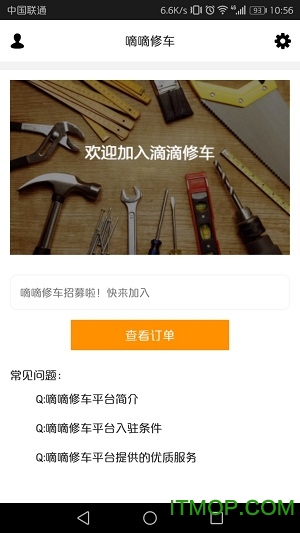 嘀嘀修车维修端