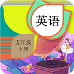 五年级上册英语辅导