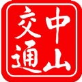中山交通