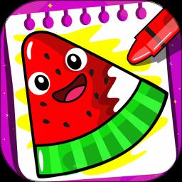 儿童画画水果涂色app最新版