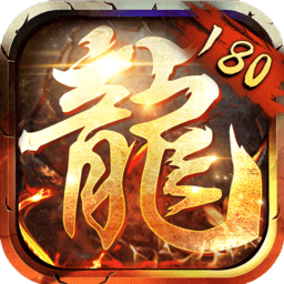 新 开180复 古 合 击 传 奇