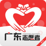 广东志愿者
