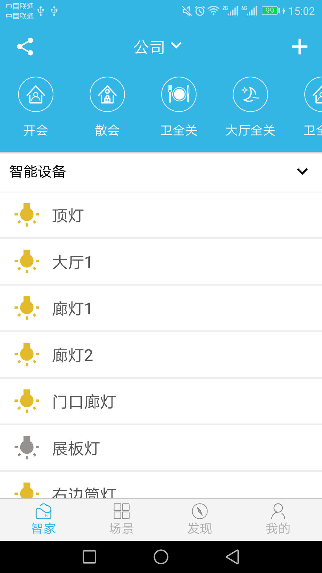 smarthome智能家居手机