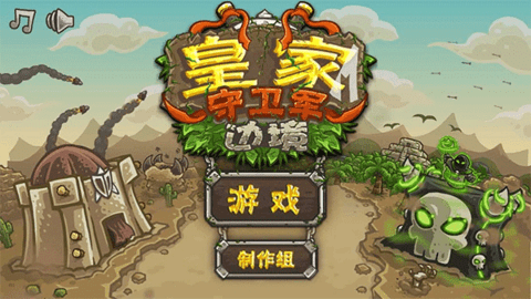 塔防皇家守卫军下载手机版