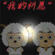 “我的祈愿”