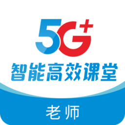 5G高效课堂教师端
