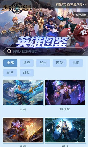 曙光英雄英雄图鉴