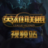 LOL视频站