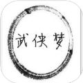 新武侠梦