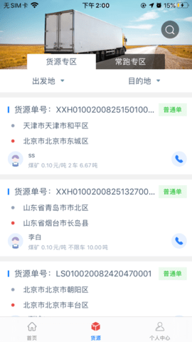 通合智信司机端 通合智信司机端