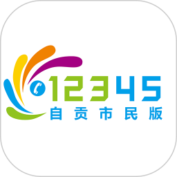自贡12345市民