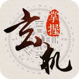 掌握玄机