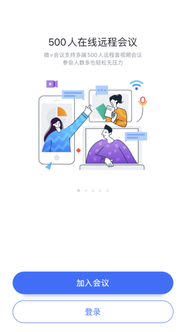 微V会议 微V会议