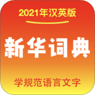 新华词典