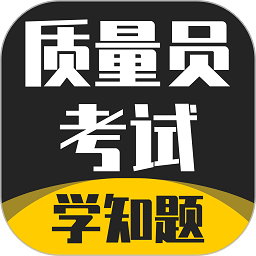 质量员考试学知题
