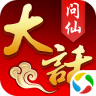 大话问仙