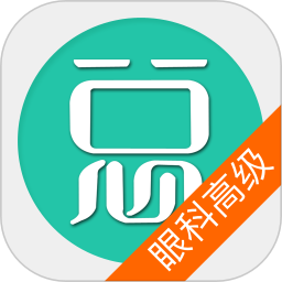眼科学高级职称总题库