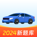 准驾考题库