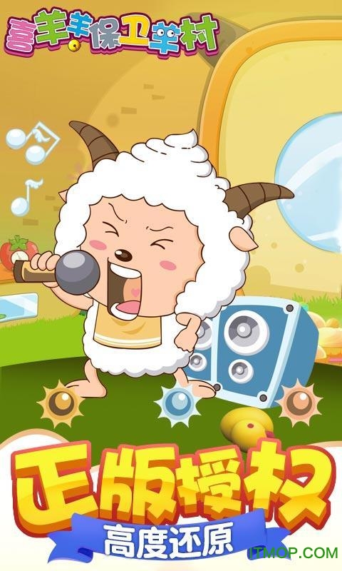 喜羊羊保卫羊村